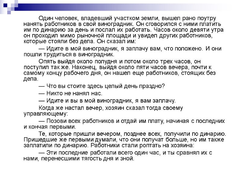 Один человек, владевший участком земли, вышел рано поутру нанять работников в свой виноградник. Он